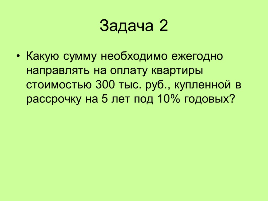 Задача 2 Какую сумму необходимо ежегодно направлять на оплату квартиры стоимостью 300 тыс. руб.,